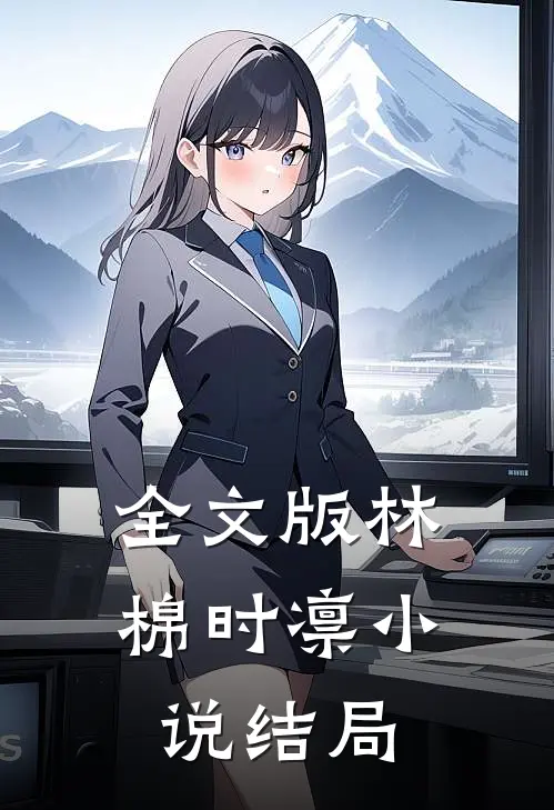 全文版林棉时凛小说结局