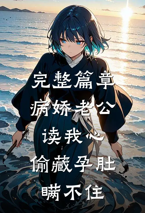 完整篇章病娇老公读我心,偷藏孕肚瞒不住