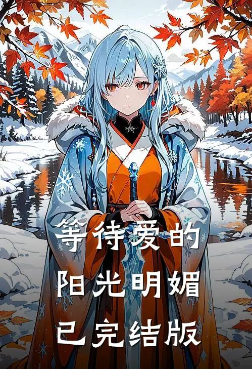 等待爱的阳光明媚已完结版