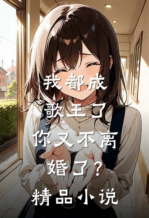 我都成歌王了，你又不离婚了？精品小说