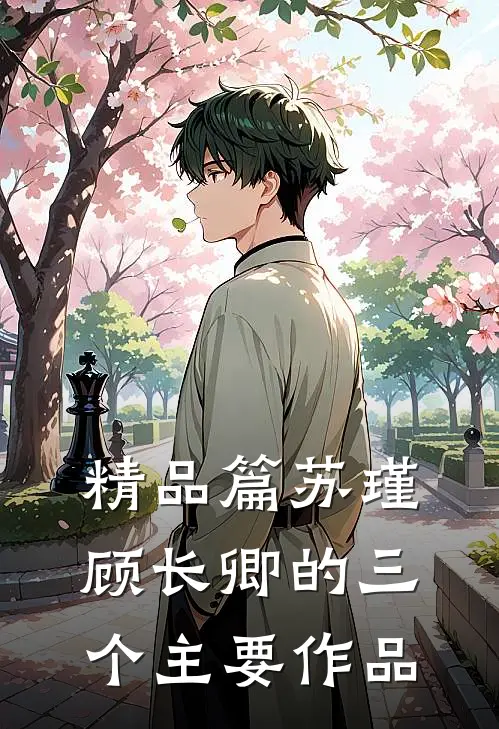 精品篇苏瑾顾长卿的三个主要作品