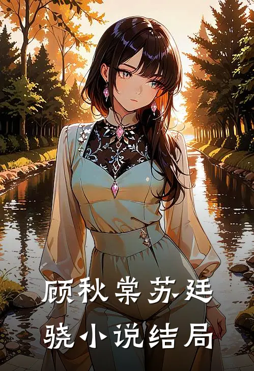 顾秋棠苏廷骁小说结局
