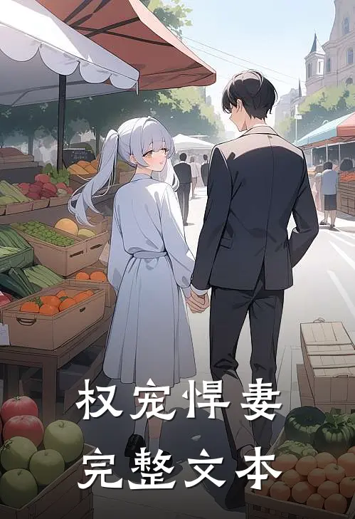 权宠悍妻完整文本