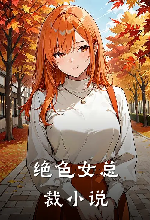 绝色女总裁小说
