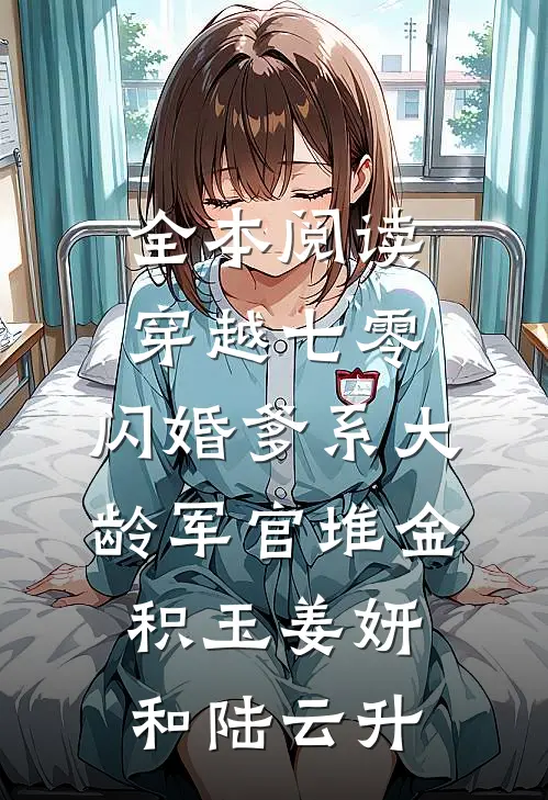 全本阅读穿越七零:闪婚爹系大龄军官堆金积玉姜妍和陆云升