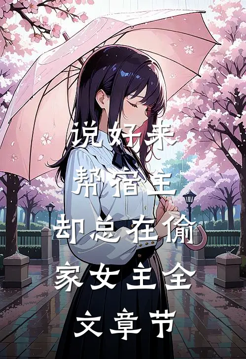 说好来帮宿主,却总在偷家女主全文章节免费阅读
