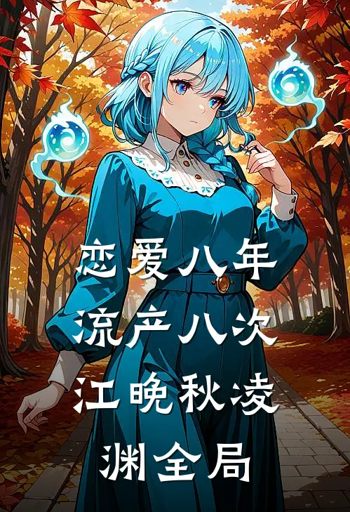 恋爱八年，流产八次江晚秋凌渊全局