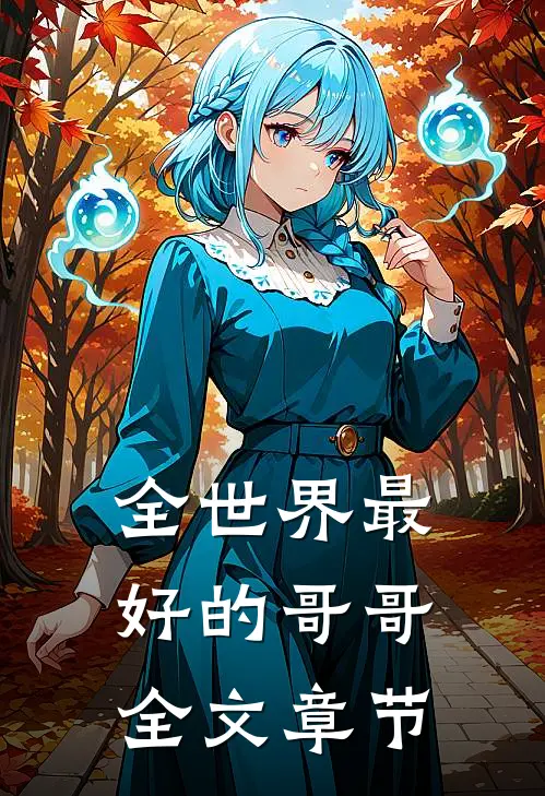 全世界最好的哥哥全文章节