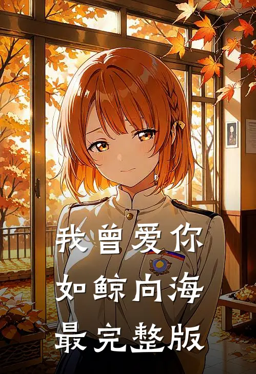 我曾爱你如鲸向海最完整版