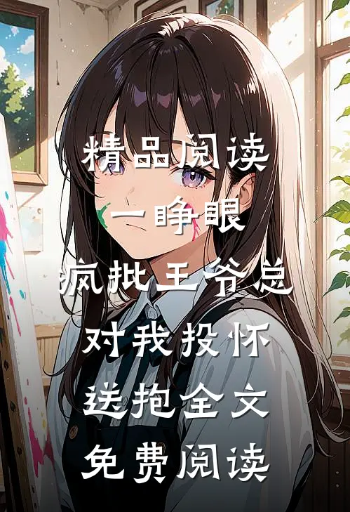精品阅读一睁眼,疯批王爷总对我投怀送抱全文免费阅读