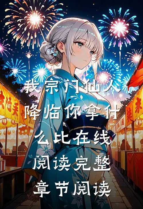 我宗门仙人降临你拿什么比在线阅读完整章节阅读