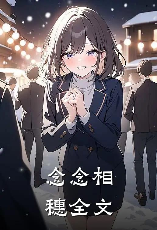 念念相穗全文