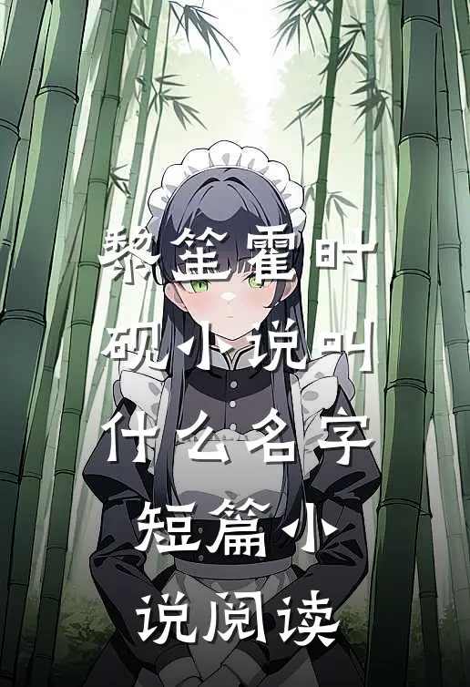 黎笙霍时砚小说叫什么名字短篇小说阅读