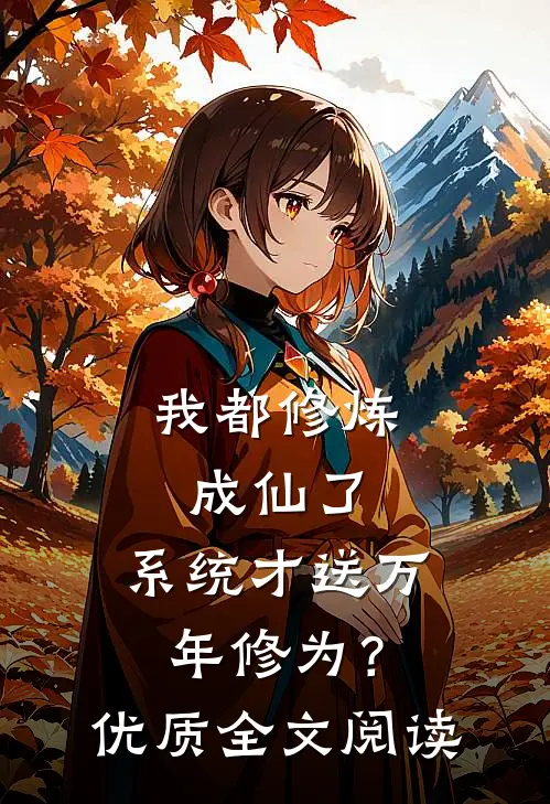 我都修炼成仙了，系统才送万年修为？优质全文阅读