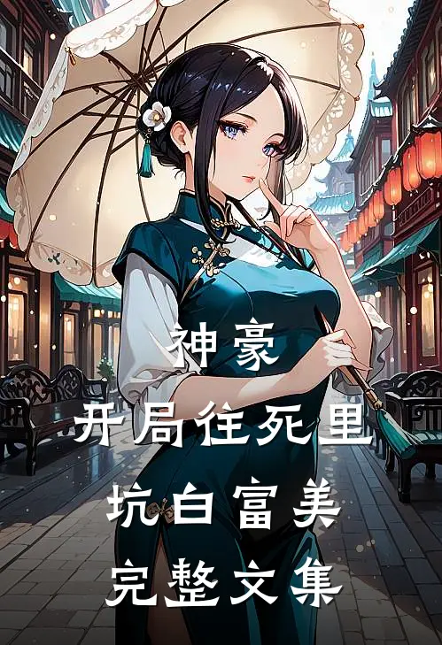 神豪：开局往死里坑白富美完整文集