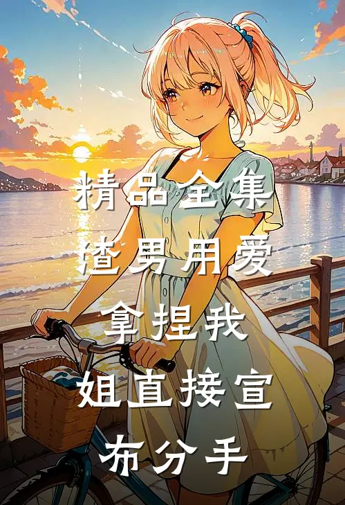 精品全集渣男用爱拿捏我，姐直接宣布分手