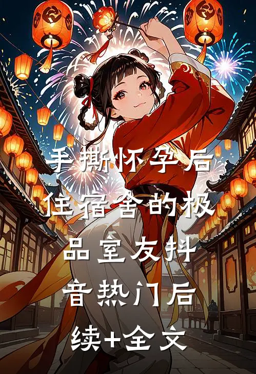 手撕怀孕后住宿舍的极品室友抖音热门后续+全文