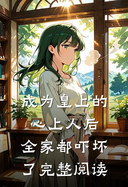 成为皇上的心上人后,全家都吓坏了完整阅读漫画