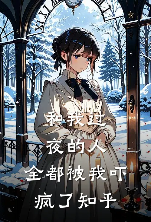和我过夜的人,全都被我吓疯了知乎全文