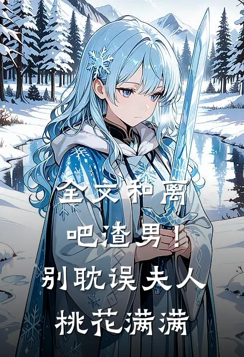 全文和离吧渣男！别耽误夫人桃花满满