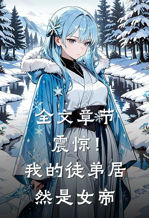 全文章节震惊!我的徒弟居然是女帝