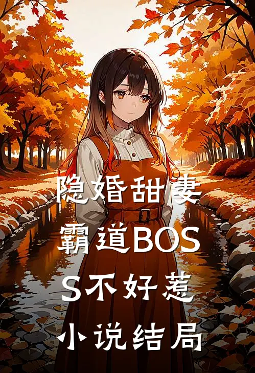 隐婚甜妻：霸道BOSS不好惹小说结局