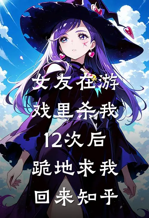 女友在游戏里杀我12次后，跪地求我回来知乎