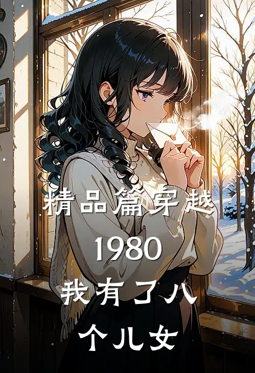 精品篇穿越1980,我有了八个儿女