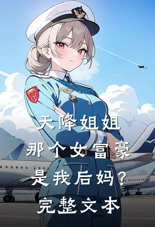 天降姐姐那个女富豪是我后妈?完整文本