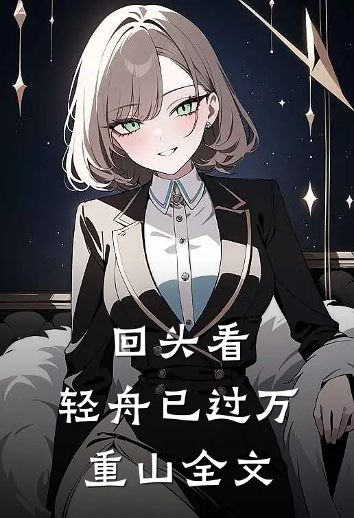 回头看，轻舟已过万重山全文