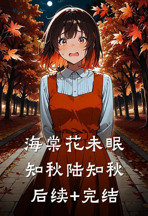 海棠花未眠知秋陆知秋后续+完结
