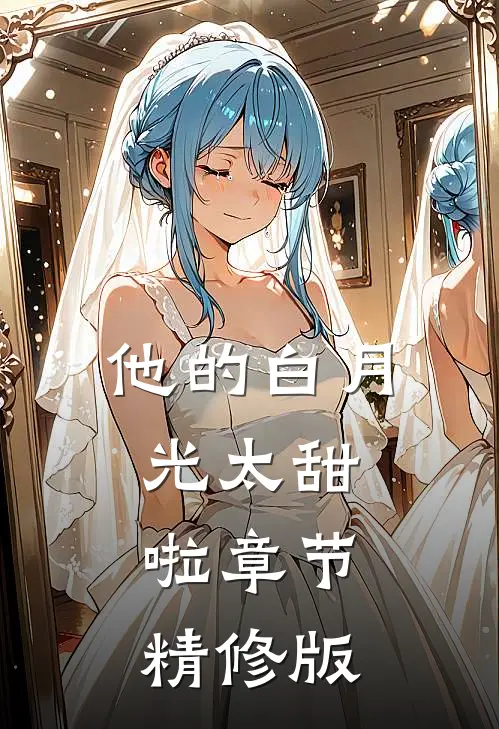 他的白月光太甜啦章节精修版