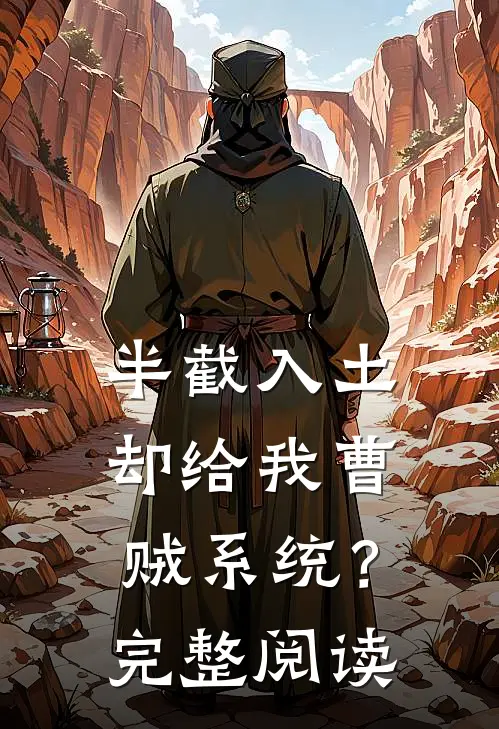 半截入土：却给我曹贼系统？完整阅读
