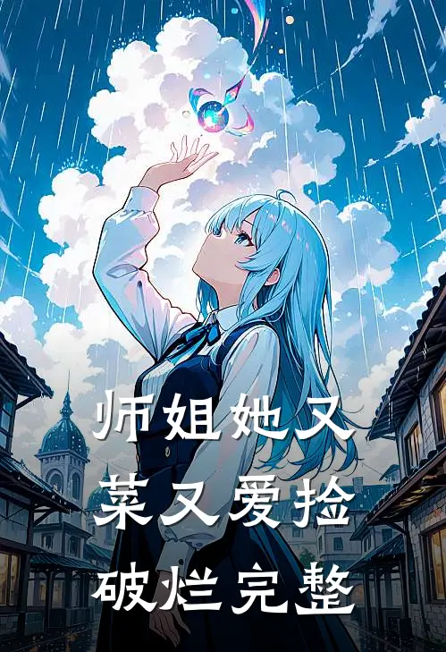 师姐她又菜又爱捡破烂完整
