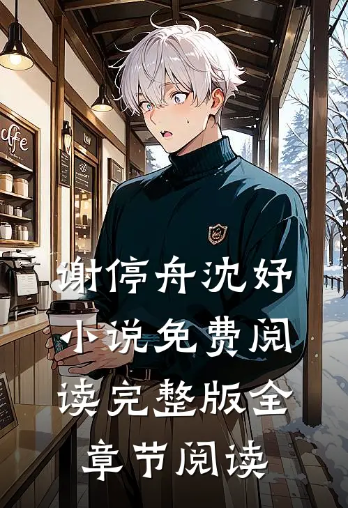 谢停舟沈妤小说免费阅读完整版全章节阅读
