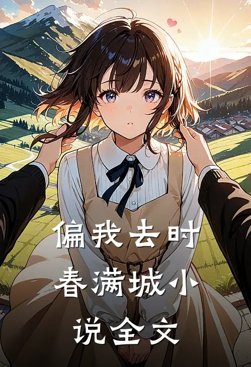 偏我去时春满城小说全文