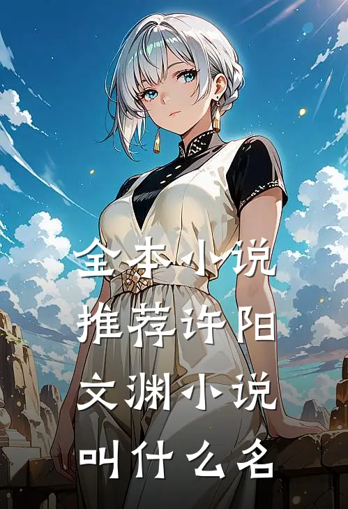 全本小说推荐许阳文渊小说叫什么名