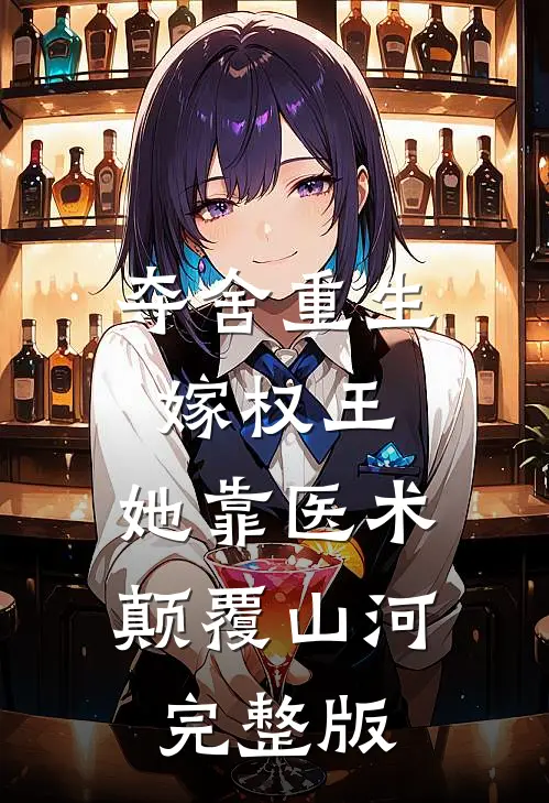 夺舍重生嫁权王，她靠医术颠覆山河完整版