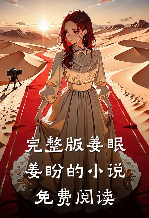 完整版姜眠姜盼的小说免费阅读