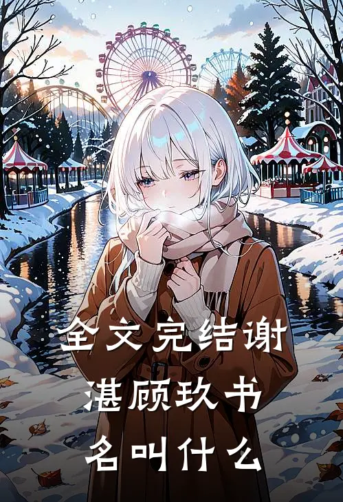 全文完结谢湛顾玖书名叫什么