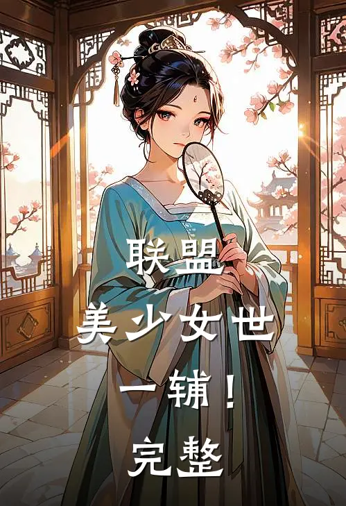 联盟：美少女世一辅！完整