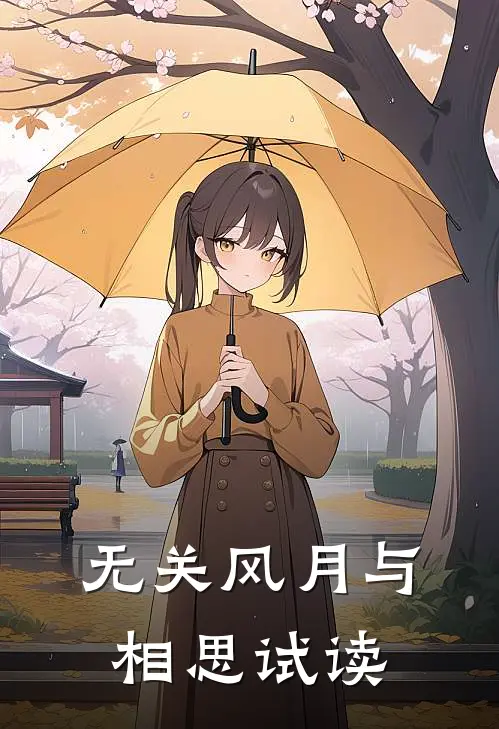 无关风月与相思试读