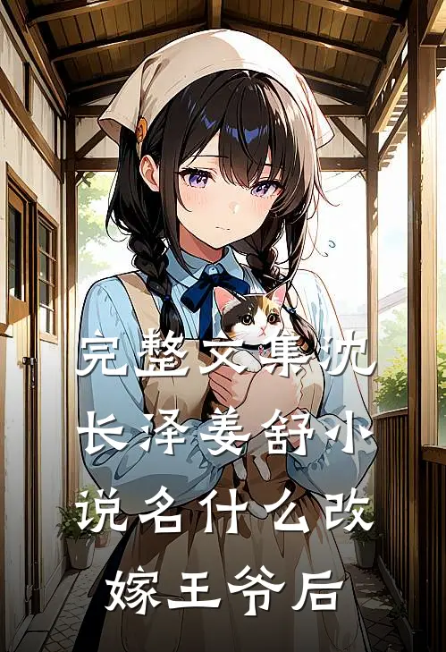 完整文集沈长泽姜舒小说名什么改嫁王爷后