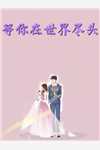 雪落无声覆白头新上热文