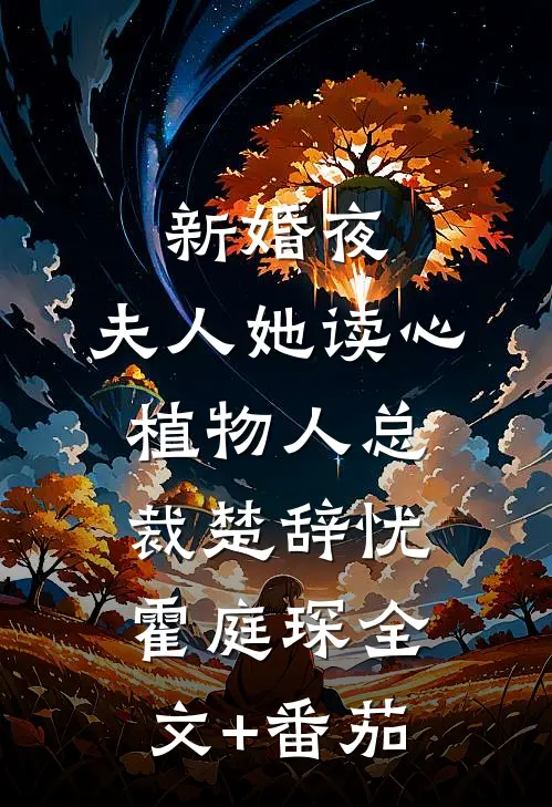 新婚夜，夫人她读心植物人总裁楚辞忧霍庭琛全文+番茄