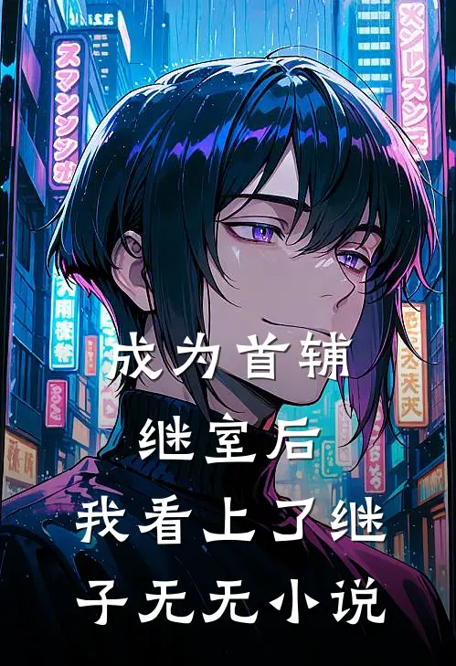 成为首辅继室后，我看上了继子无无小说