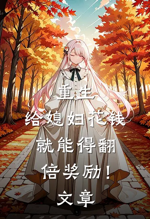 重生给媳妇花钱就能得翻倍奖励!文章在线阅读