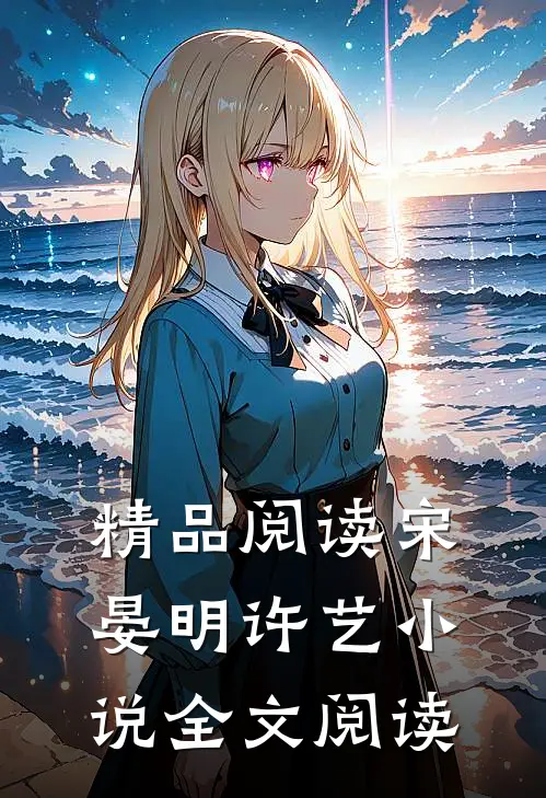 精品阅读宋晏明许艺小说全文阅读