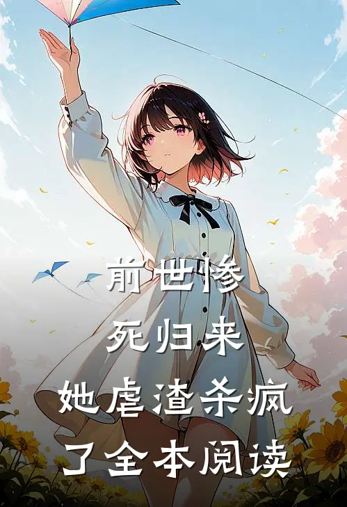 前世惨死归来,她虐渣杀疯了全本阅读免费