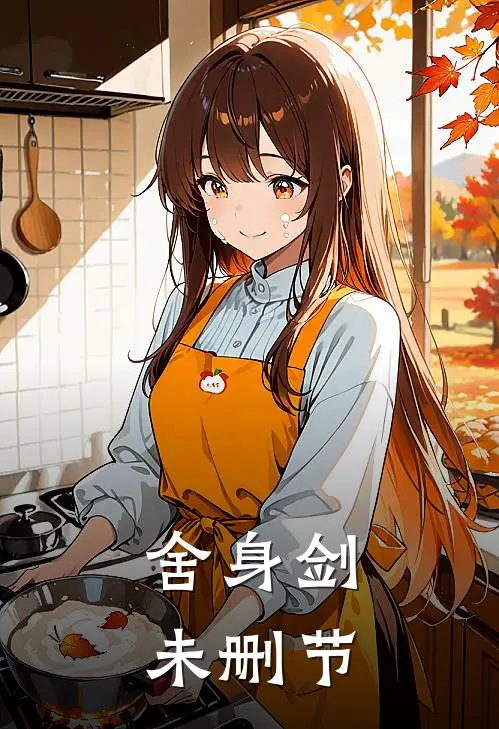 舍身剑未删节